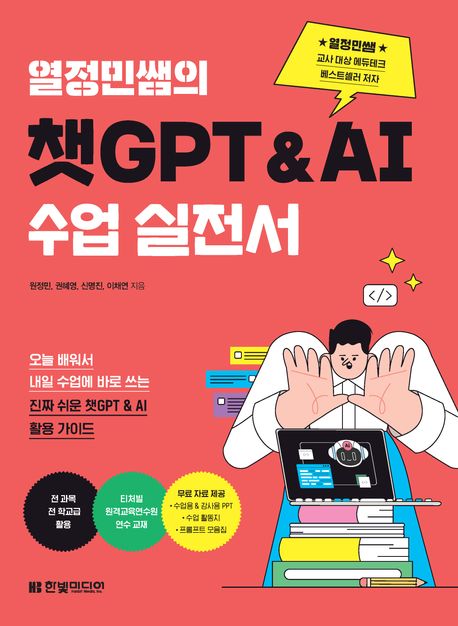 (열정민쌤의) 챗GPT＆AI 수업 실전서