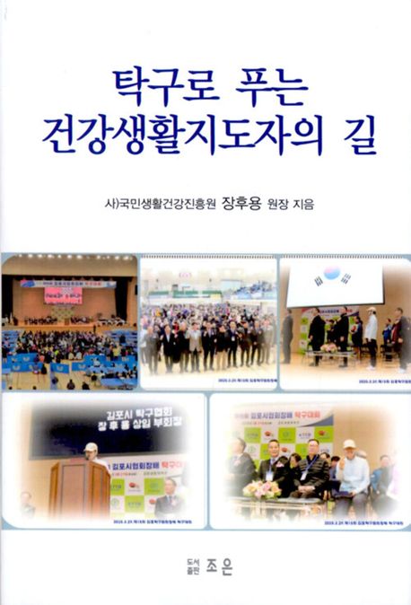 탁구로 푸는 건강생활지도자의 길