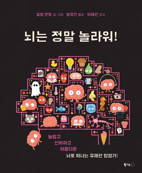 뇌는 정말 놀라워! : 놀랍고 신비하고 아름다운 뇌로 떠나는 유쾌한 탐험기!
