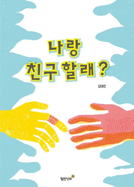 나랑 친구 할래?