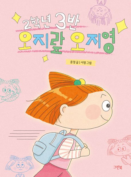 2학년 3반 오지랖 오지영