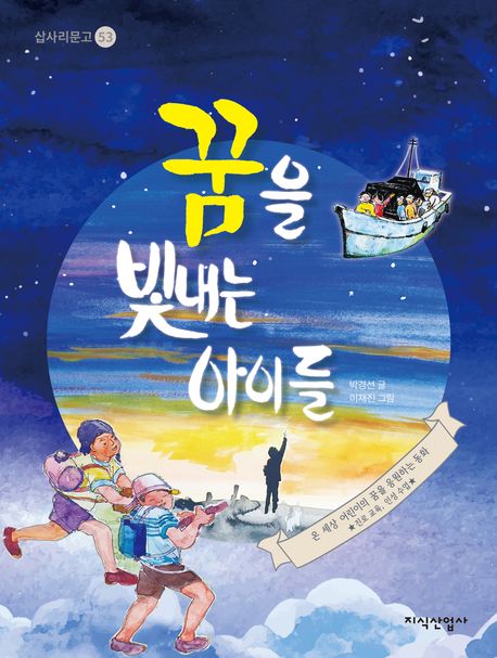 꿈을 빛내는 아이들