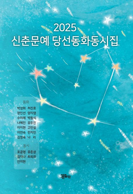 (2025) 신춘문예 당선동화동시집