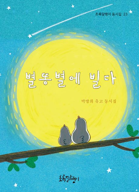 별똥별에 빌다 : 박방희 유고 동시집