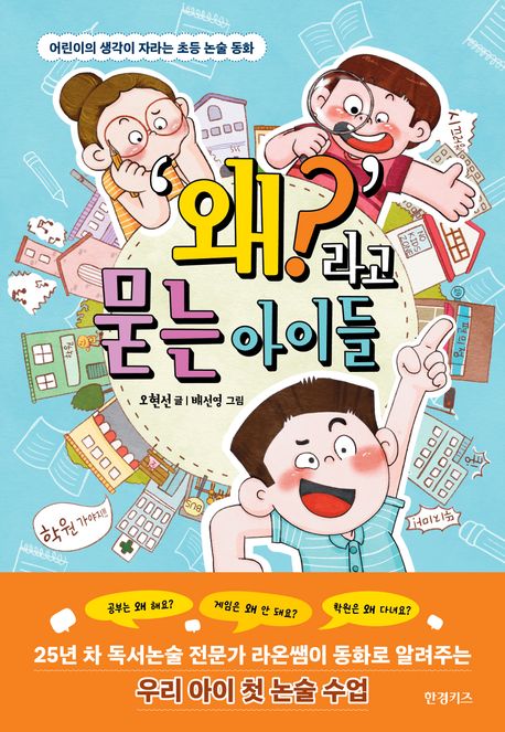 '왜?'라고 묻는 아이들 : 어린이의 생각이 자라는 초등 논술 동화