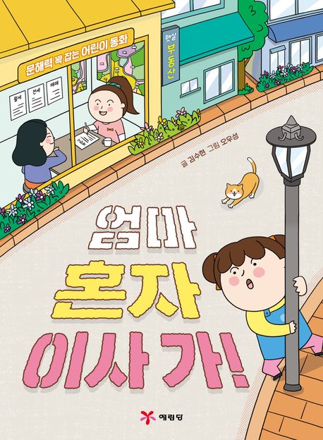 엄마 혼자 이사 가! : 문해력 꽉 잡는 어린이 동화