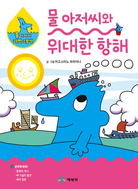 물 아저씨와 위대한 항해