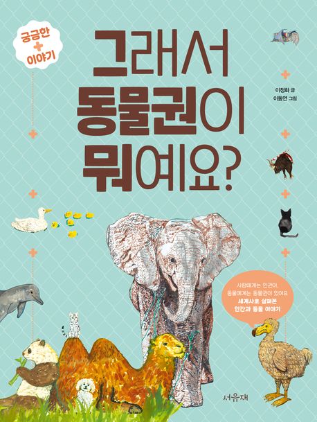 그래서 동물권이 뭐예요?