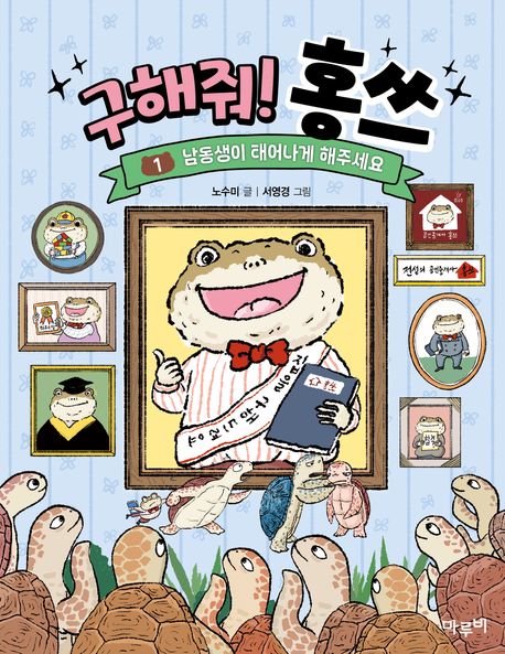 구해줘! 홍쓰. 1, 남동생이 태어나게 해주세요