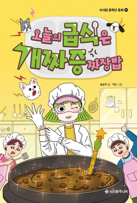 오늘의 급식은 개짜증 짜장밥