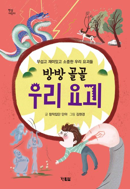 방방 골골 우리 요괴 : 무섭고 재미있고 소중한 우리 요괴들