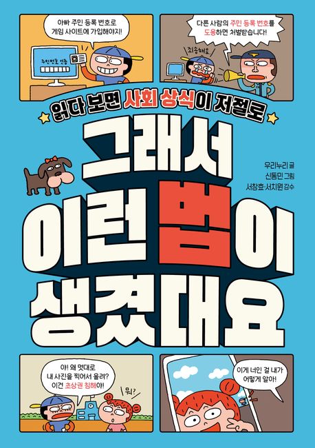 (읽다 보면 사회 상식이 저절로) 그래서 이런 법이 생겼대요