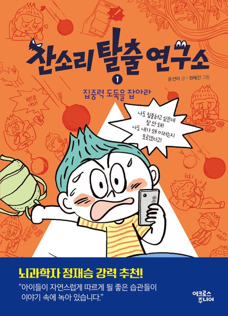 잔소리 탈출 연구소. 1, 집중력 도둑을 잡아라