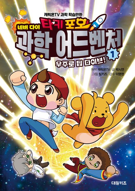 (타키 포오 네버다이) 과학 어드벤처 : 캐릭온TV 과학 학습만화. 1-2