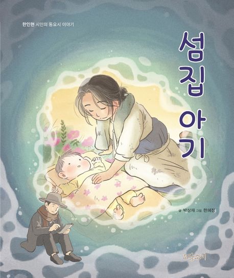 섬집 아기 : 한인현 시인의 동요시 이야기