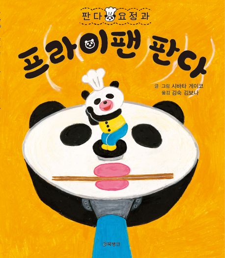 (판다 요정과) 프라이팬 판다