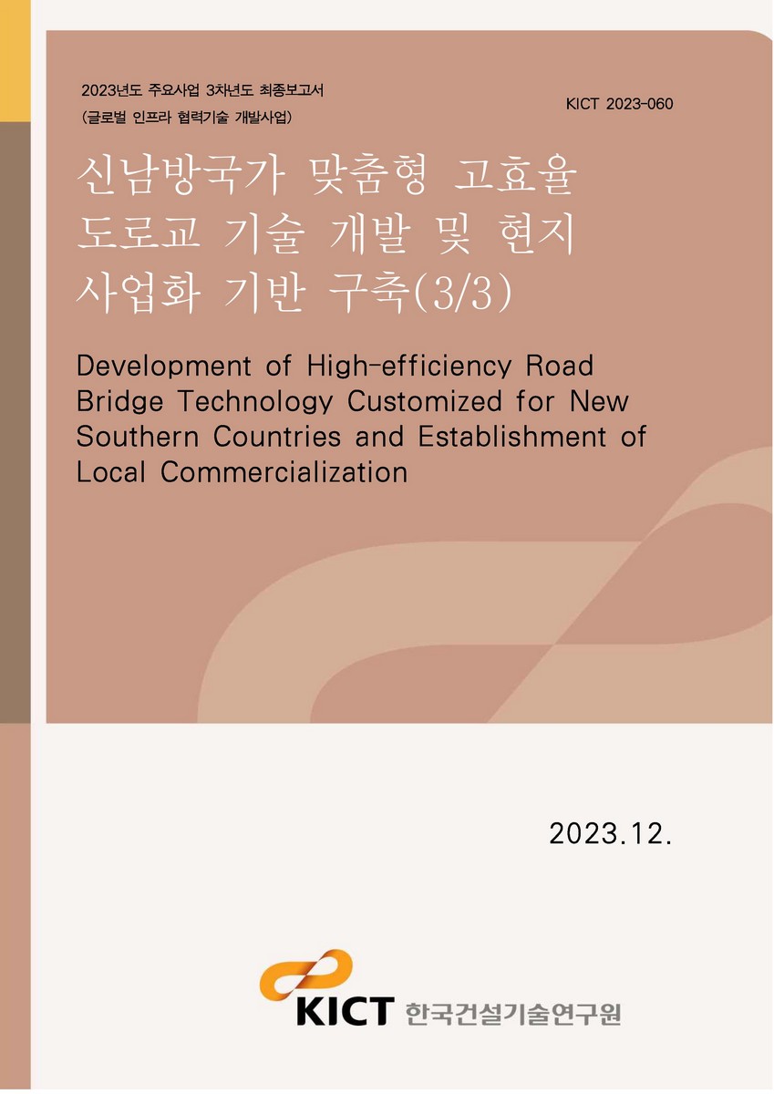 신남방국가 맞춤형 고효율 도로교 기술 개발 및 현지 사업화 기반 구축(3/3) [전자자료] = Development of high-efficiency road bridge technology customized for new southern countries and establishment of local commercialization