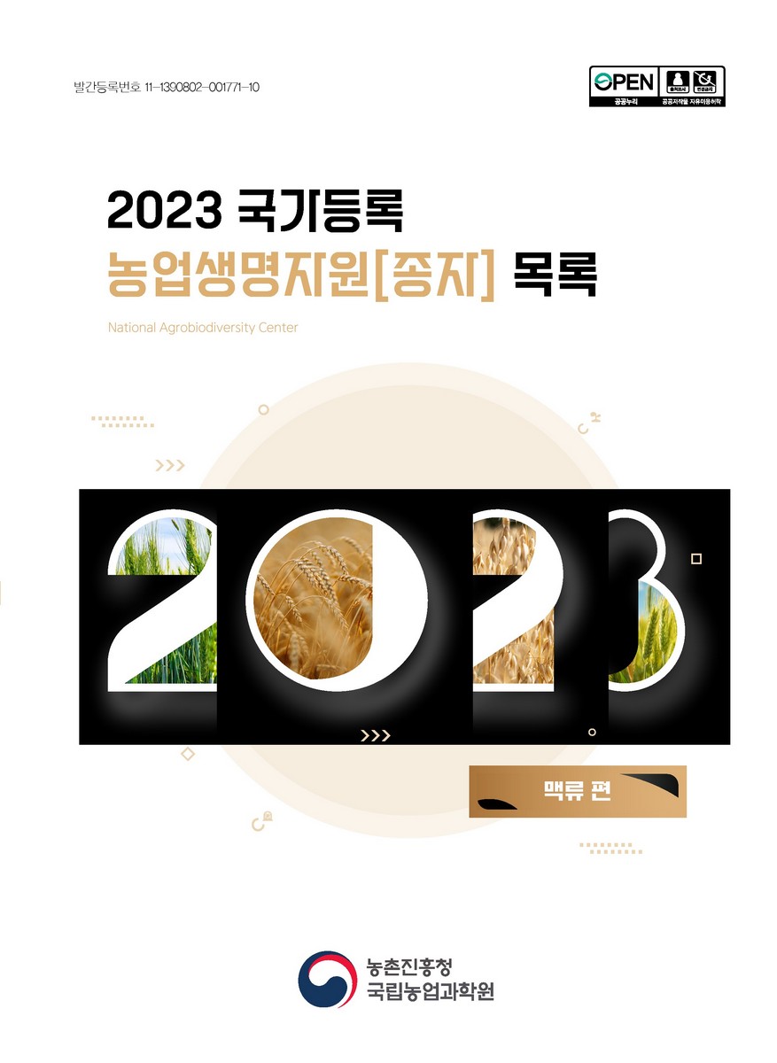 국가등록 농업생명자원[종자] 목록 : 맥류 편. 2023 [전자자료]