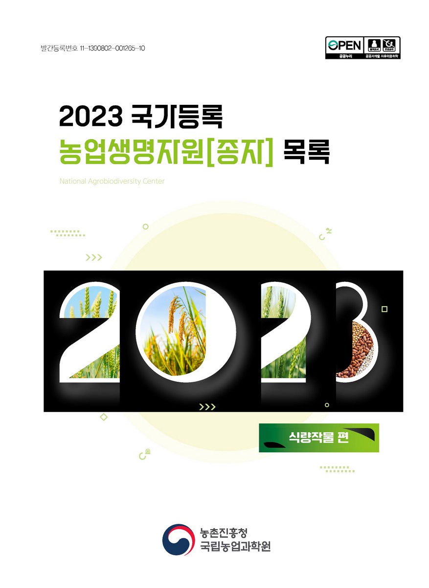국가등록 농업생명자원[종자] 목록 : 식량작물 편. 2023 [전자자료]