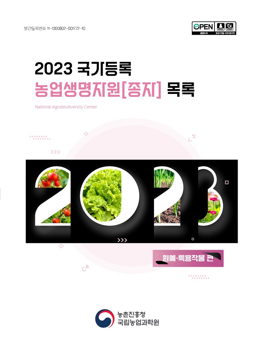 국가등록 농업생명자원[종자] 목록 : 원예·특용작물 편. 2023 [전자자료]