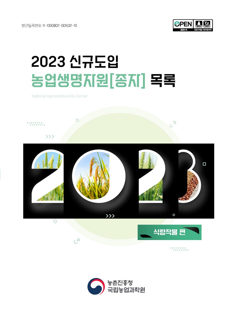 신규도입 농업생명자원[종자] 목록 : 식량작물 편. 2023 [전자자료]