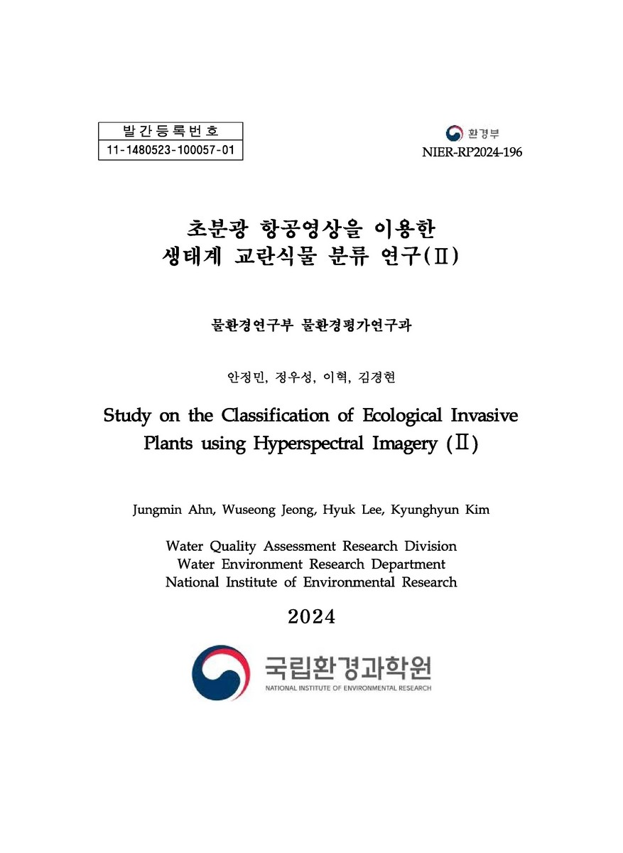 초분광 항공영상을 이용한 생태계 교란식물 분류 연구 = Study on the classification of ecological invasive plants using hyperspectral imager. 2