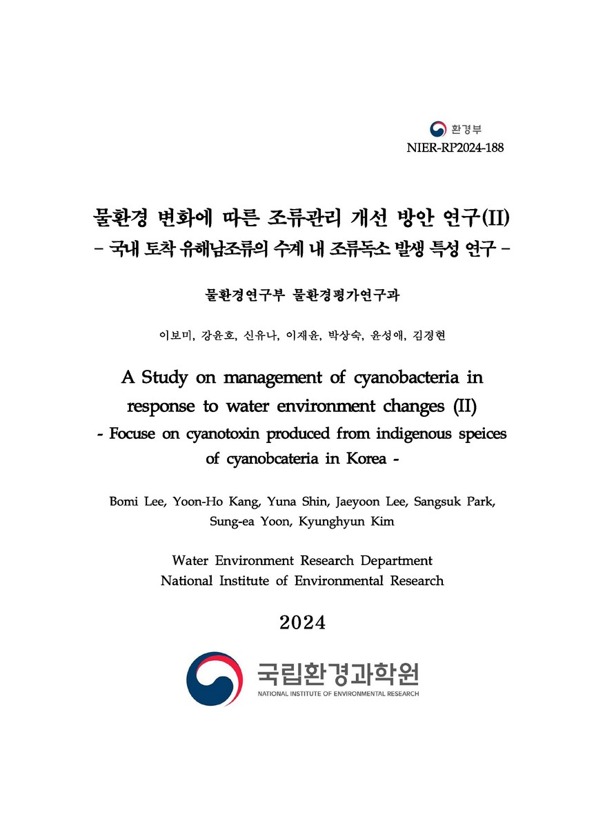 물환경 변화에 따른 조류관리 방안 개선 연구. 2, 국내 토착 유해남조류의 수계 내 조류독소 발생 특성 연구 [전자자료] = A study on management of cyanobacteria in response to water environment changes .2, focuse on cyanotoxin produced from indigenous speices of cyanobacateria in Korea