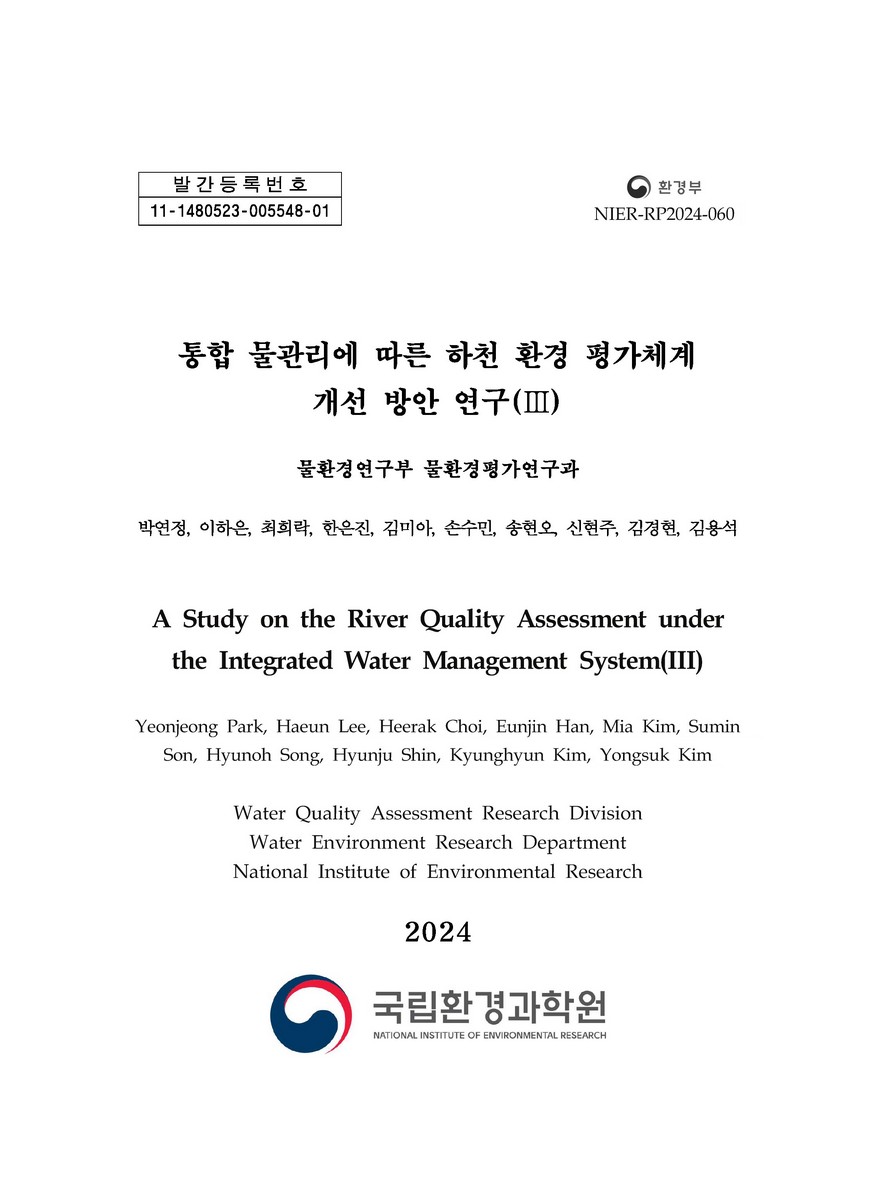 통합 물관리에 따른 하천 환경 평가체계 개선 방안 연구 = A study on the river quality assessment under the integrated water management system. 3
