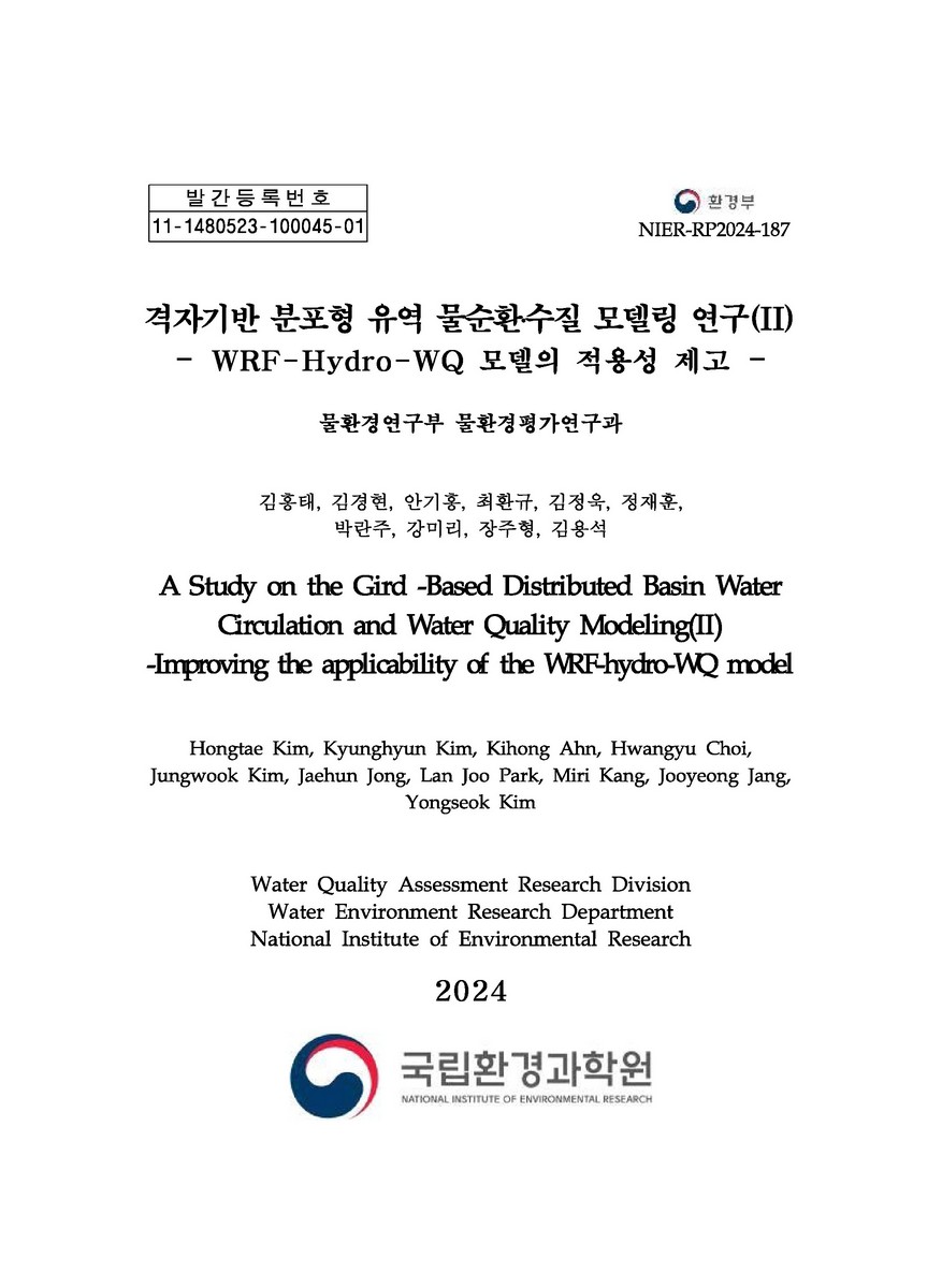 격자 기반 분포형 유역 물순환 수질 모델링 연구. 2, WRF-Hydro-WQ 모델의 적용성 제고 = A study on the gird -based distributed basin water circulation and water quality modelign .2, Improving the applicability of the WRF-hydro-WQ model