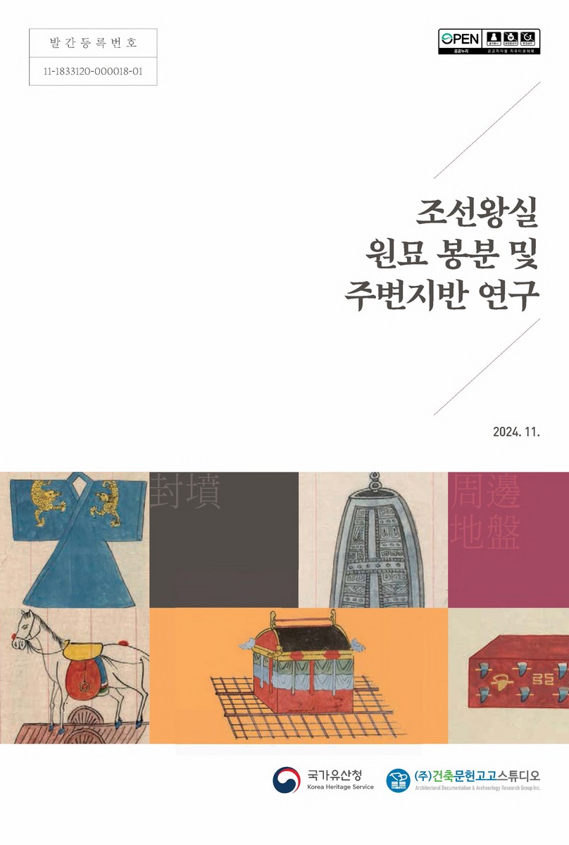 조선왕실 원묘 봉분 및 주변지반 연구