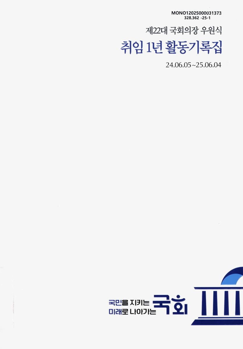 (제22대 국회의장 우원식) 취임 1년 활동기록집 : 24.06.05~25.06.04