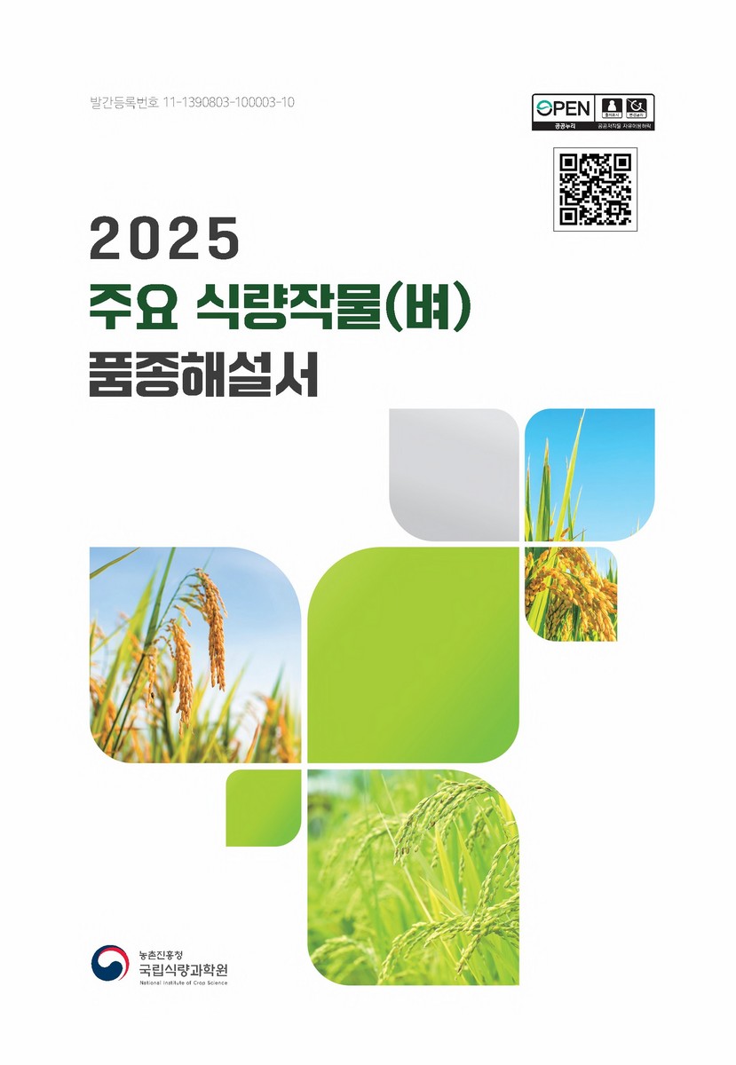 (2025) 주요 식량작물(벼) 품종해설서