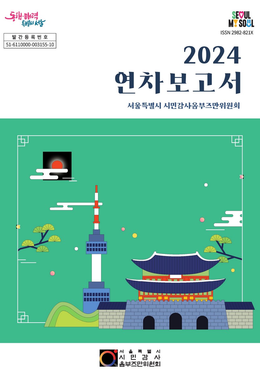 (서울특별시 시민감사옴부즈만위원회) 2024 연차보고서