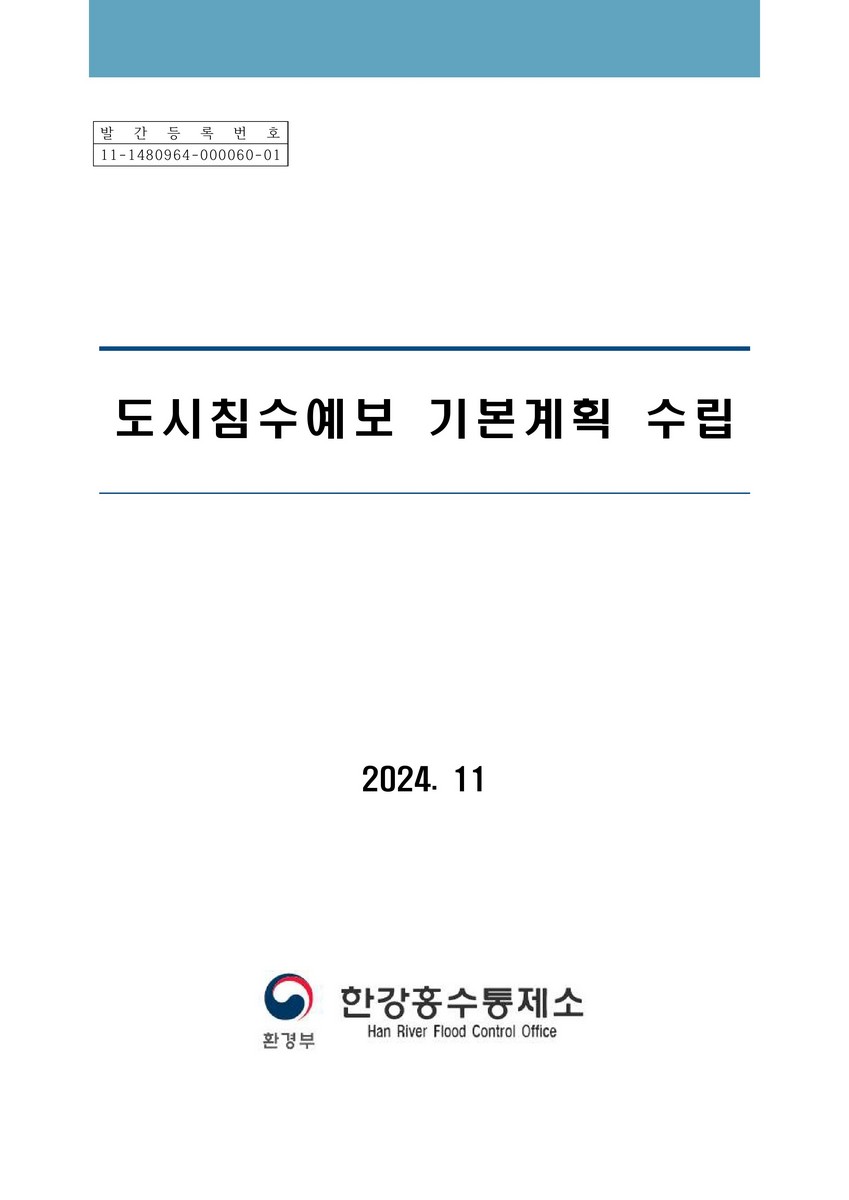 도시침수예보 기본계획 수립