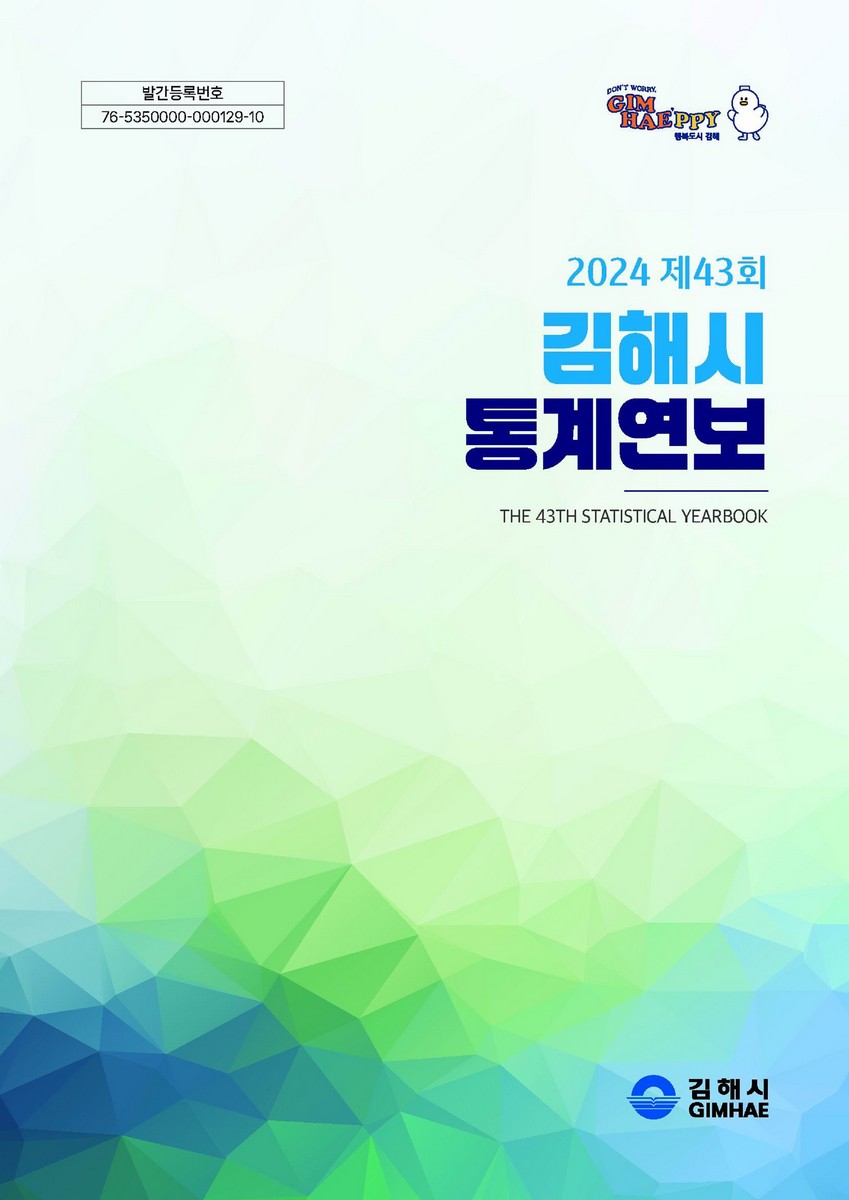김해시 통계연보 = The 43th statistical yearbook. 2024(제43회) [전자자료]