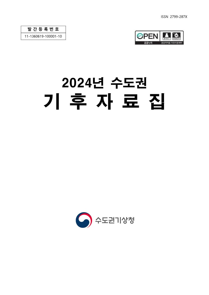 (2024년 수도권) 기후자료집 [전자자료]