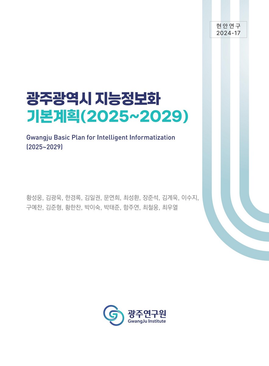 광주광역시 지능정보화 기본계획 = Gwangju basic plan for intelligent informatization : 2025∼2029