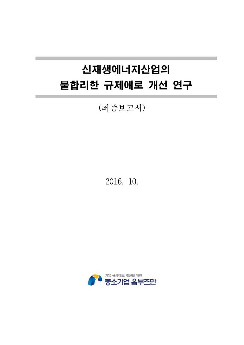 신재생에너지산업의 불합리한 규제애로 개선 연구 [전자자료] : 최종보고서