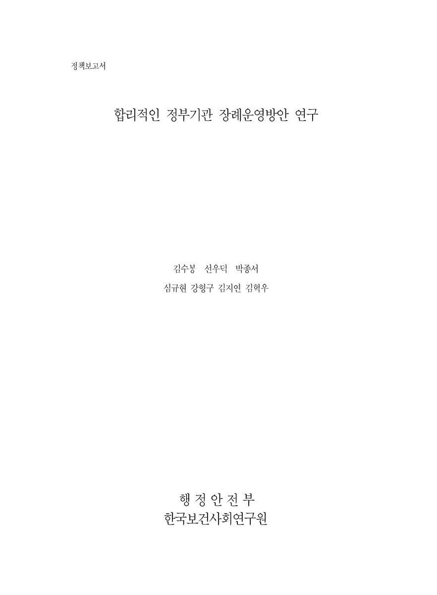 합리적인 정부기관 장례운영방안 연구 [전자자료] : 정책보고서