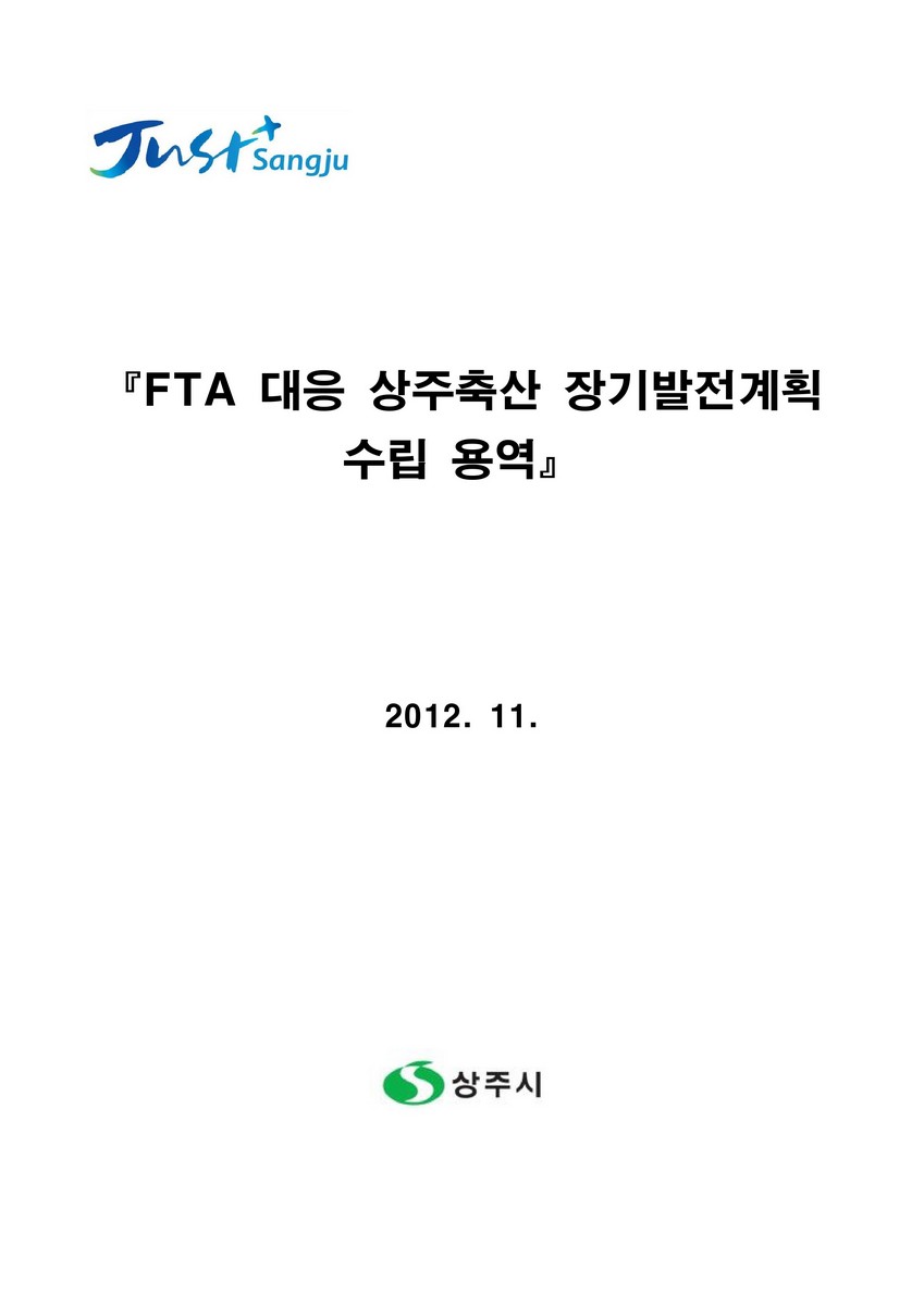 FTA 대응 상주축산 장기발전계획 수립 용역 [전자자료]