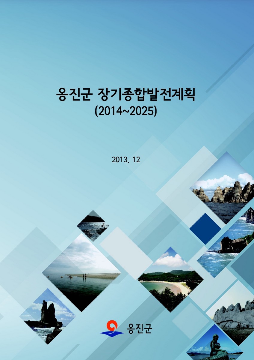 옹진군 장기종합발전계획 [전자자료] : 2014~2025