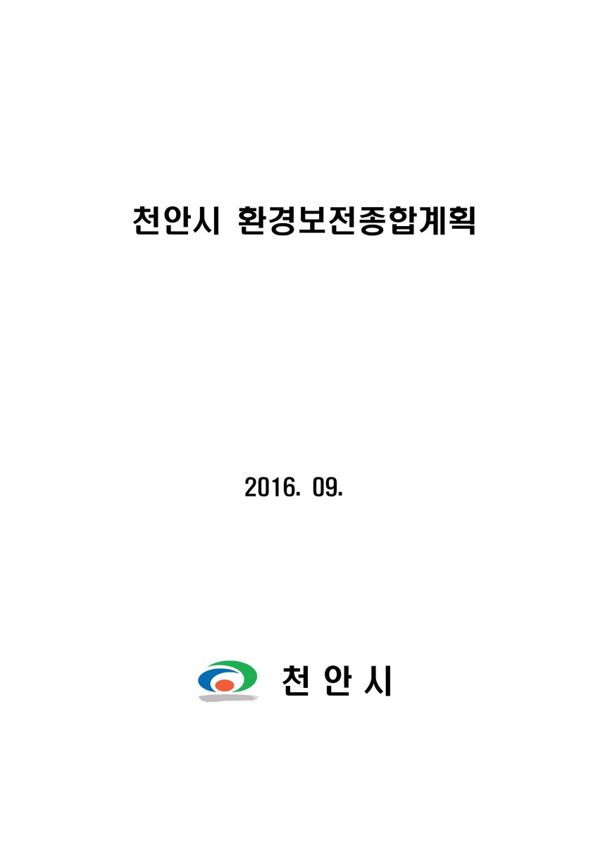 천안시 환경보전종합계획 [전자자료]