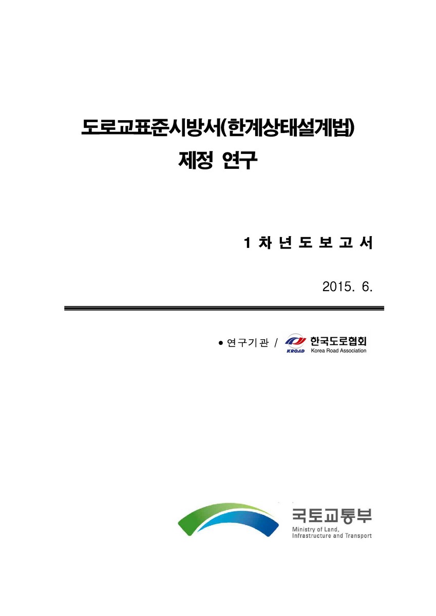 도로교표준시방서(한계상태설계법) 제정 연구 [전자자료] : 1차년도보고서