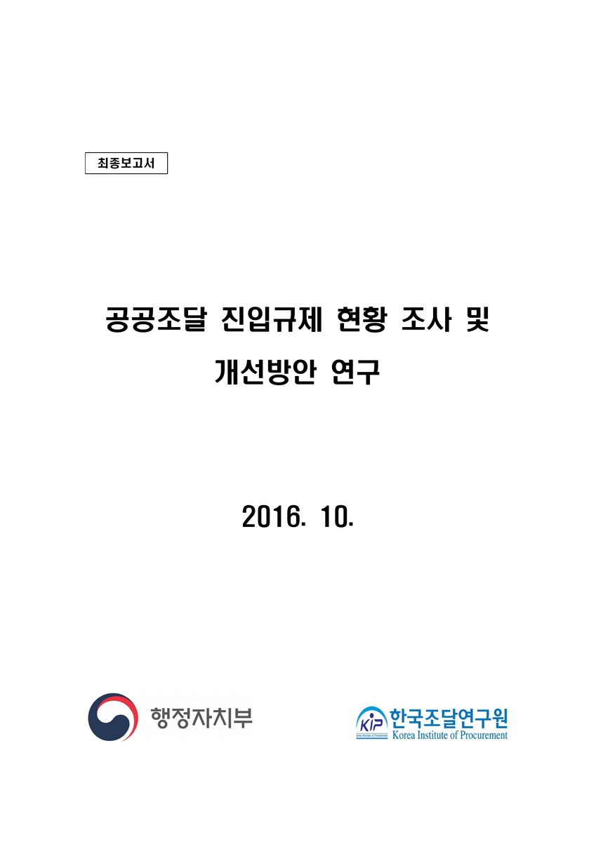 공공조달 진입규제 현황 조사 및 개선방안 연구 [전자자료] : 최종보고서
