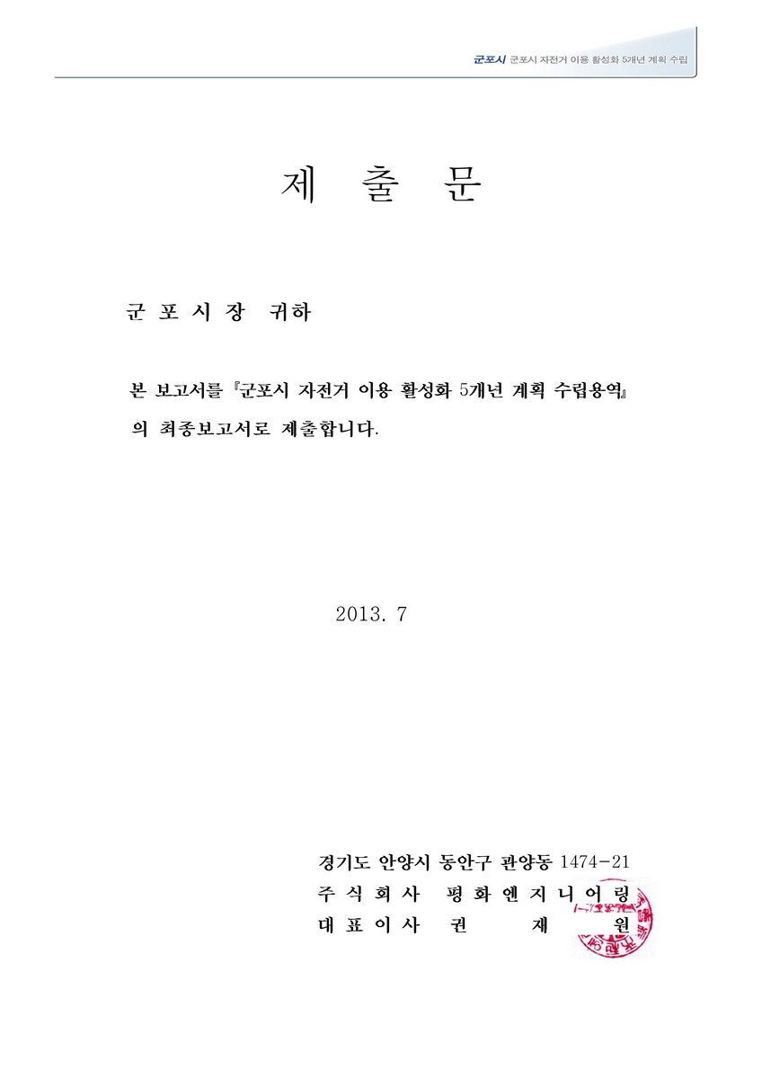 군포시 자전거 이용 활성화 5개년 계획 수립용역 [전자자료]