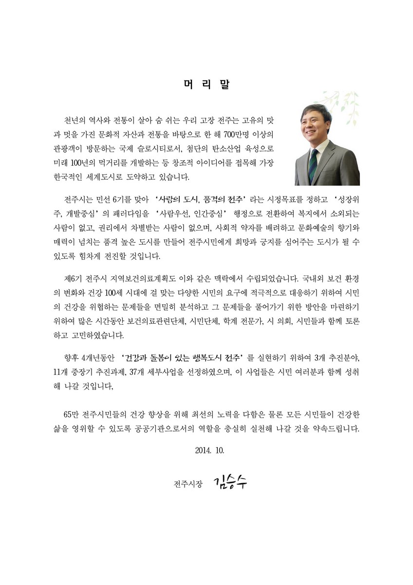 제6기(2015~2018) 전주시 지역보건의료계획 [전자자료]