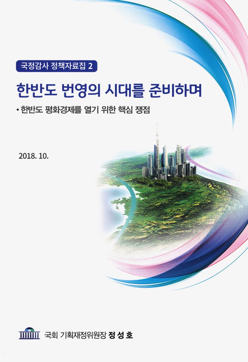 한반도 번영의 시대를 준비하며 : 한반도 평화경제를 열기 위한 핵심 쟁점