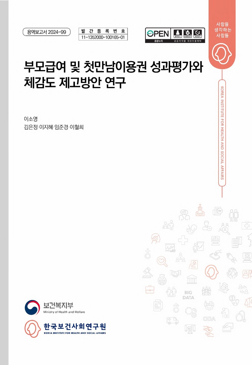 부모급여 및 첫만남이용권 성과평가와 체감도 제고방안 연구