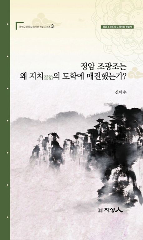 정암 조광조는 왜 지치(至治)의 도학에 매진했는가? : 정암 조광조의 도학사상 평설서