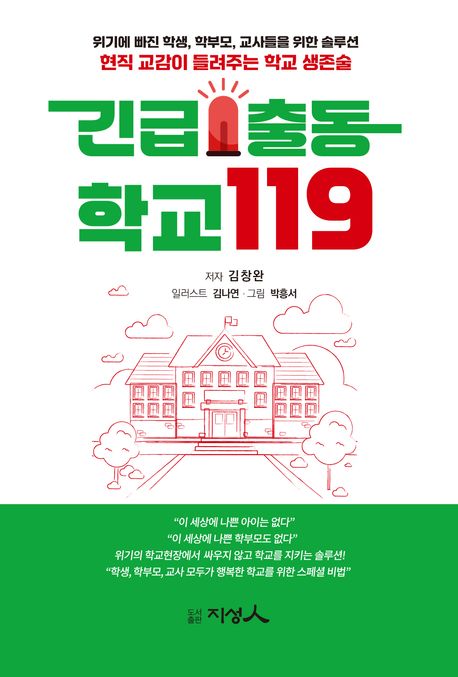 긴급출동 학교119 : 현직 교감이 들려주는 학교 생존술